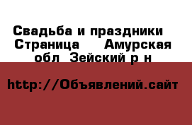  Свадьба и праздники - Страница 2 . Амурская обл.,Зейский р-н